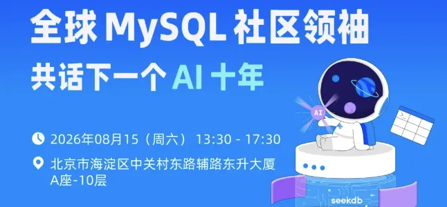 August 15 Zhongguancun OceanBase and Percona database meetup event poster